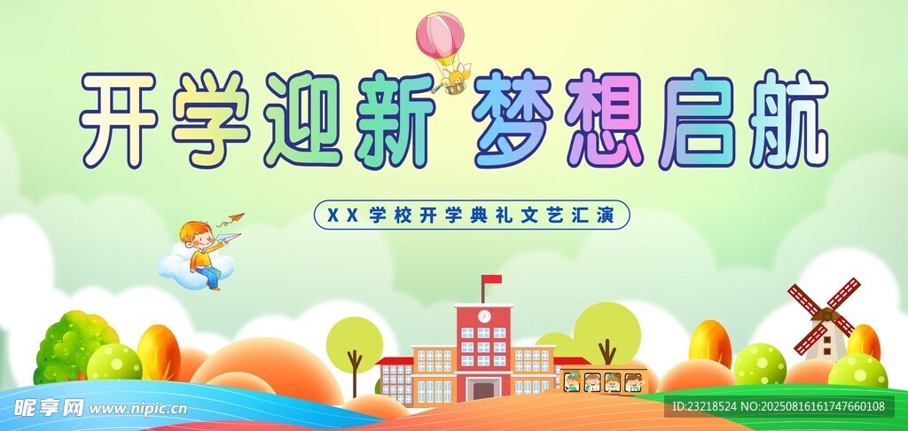 开学典礼