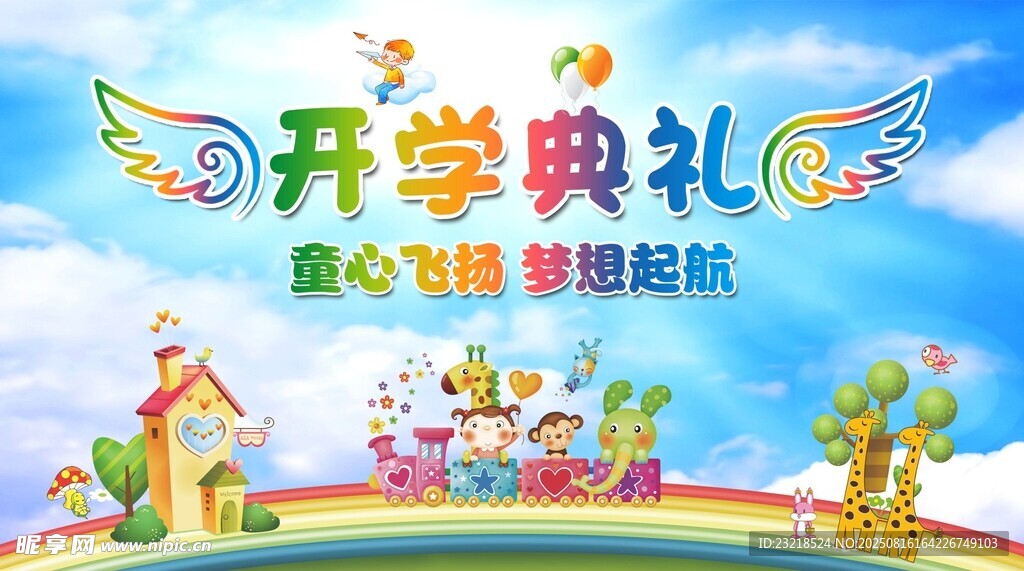 开学典礼