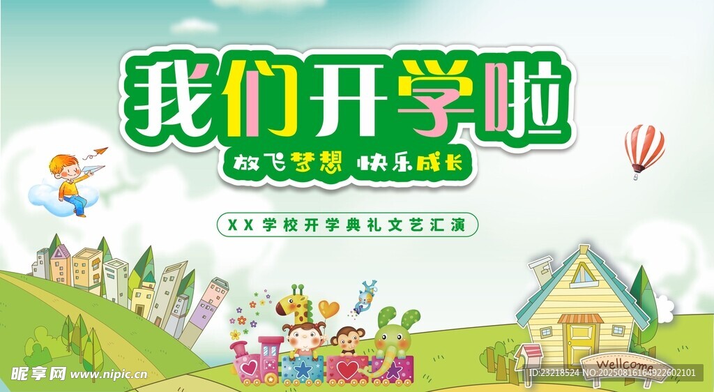 开学典礼