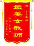 送教师锦旗