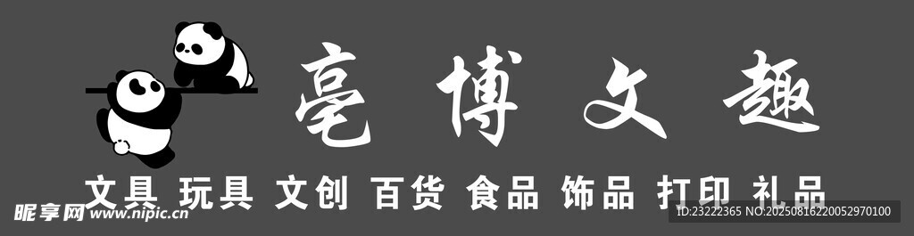 亳博文趣  