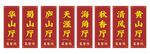 中式餐饮门牌