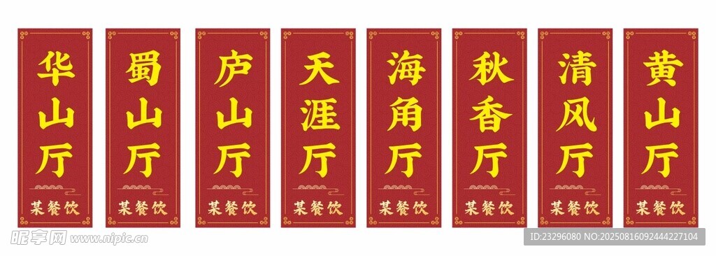 中式餐饮门牌