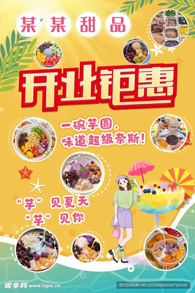 甜品开业海报