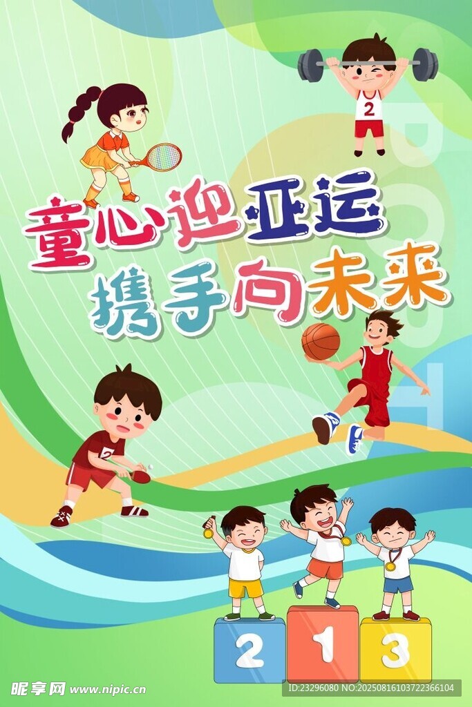 儿童运动海报