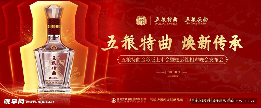 五粮液特曲演绎传承晚会海报