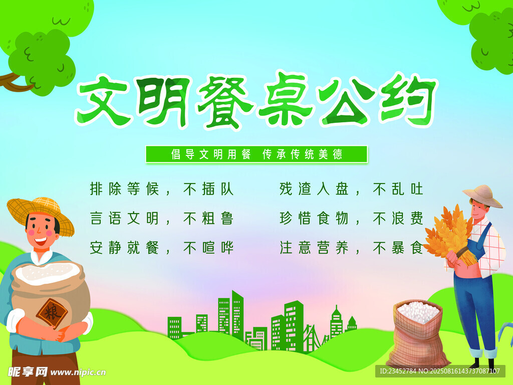 文明餐桌公约宣传图