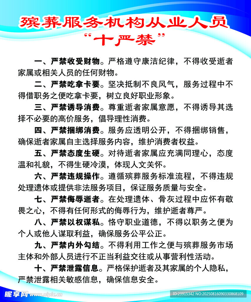 殡葬十严禁