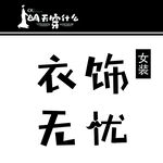 衣饰无忧 女装 灯箱 方形