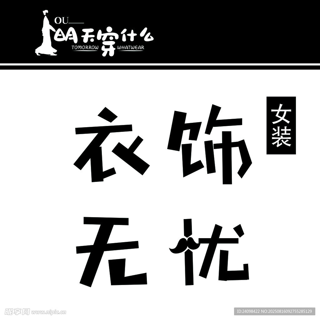 衣饰无忧 女装 灯箱 方形
