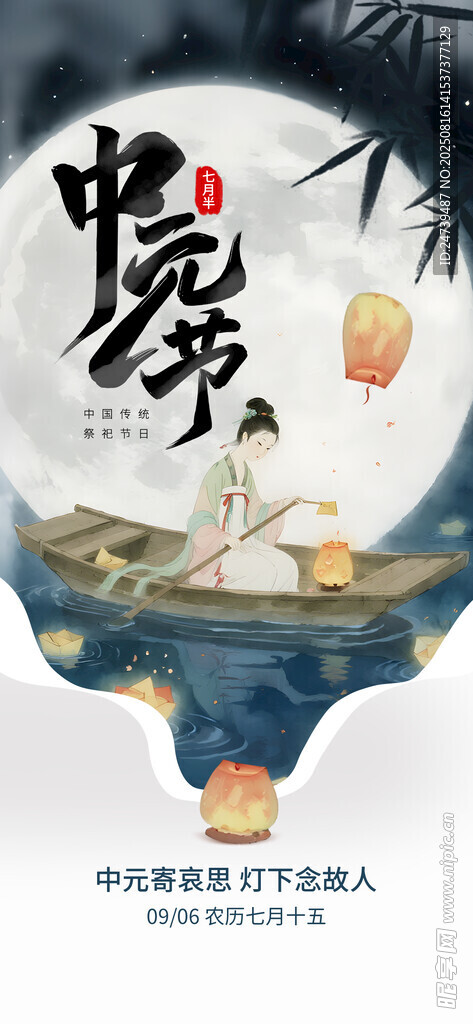 中元节海报