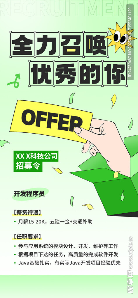 招聘海报