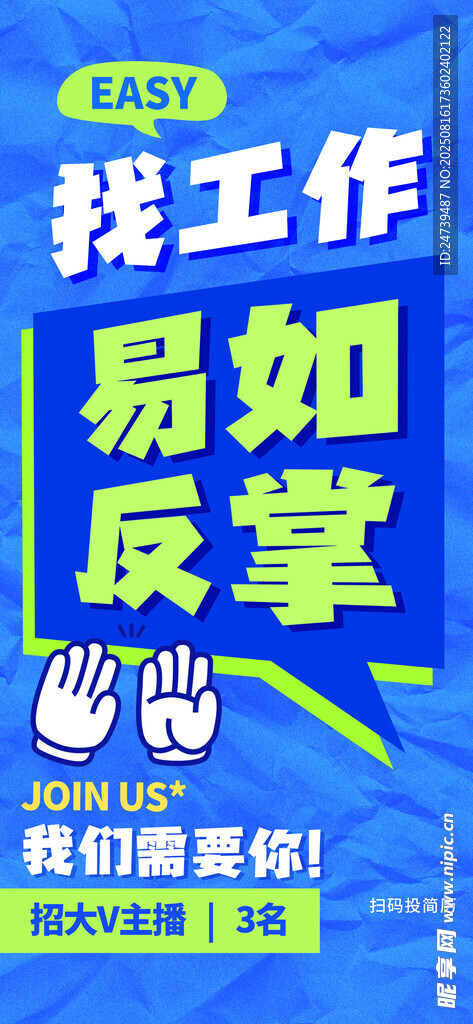 招聘海报