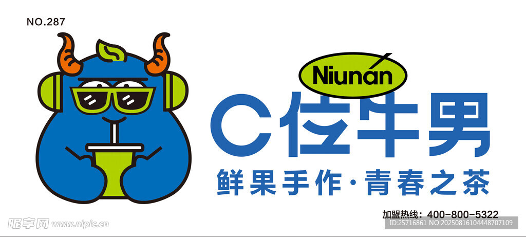 c位牛男奶茶