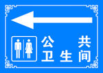 卫生间指引牌