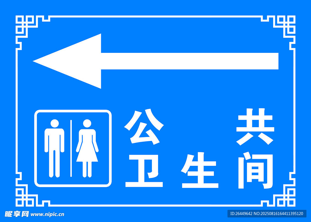 卫生间指引牌