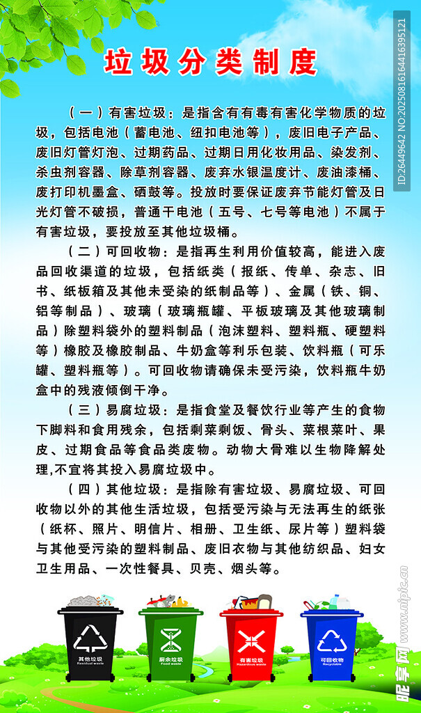 垃圾分类制度