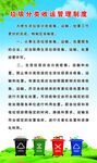 垃圾分类收运管理制度
