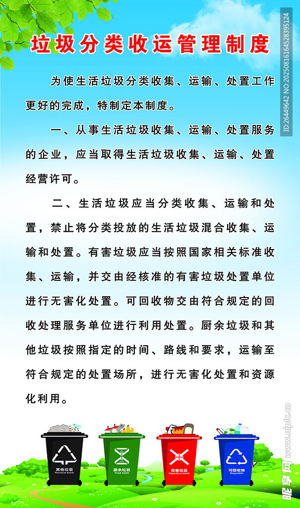 垃圾分类收运管理制度