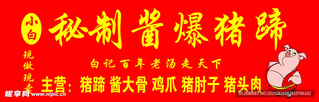 秘制酱爆猪蹄