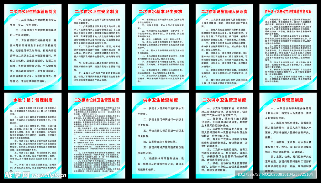 二次供水卫生安全管理制