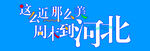 这么近那么美周末到河北