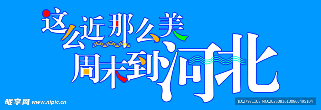 这么近那么美周末到河北