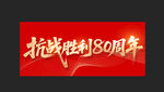抗战胜利 80周年 纪念 海报