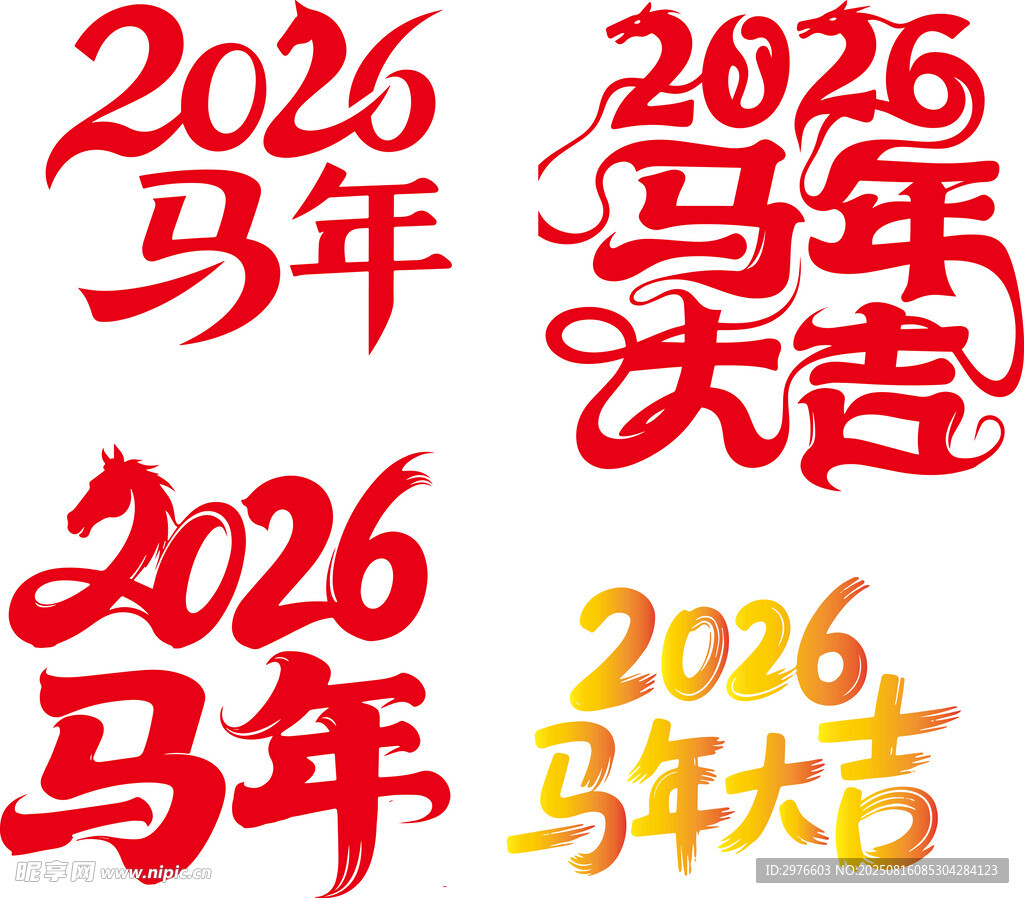 2026马年大吉艺术字设计