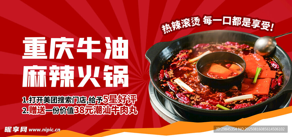 重庆牛油麻辣火锅