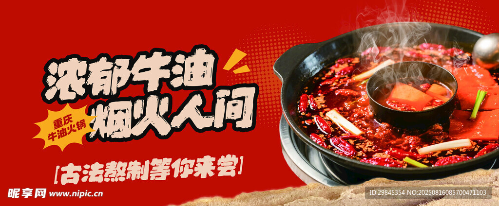 浓郁牛油火锅诱人飘香
