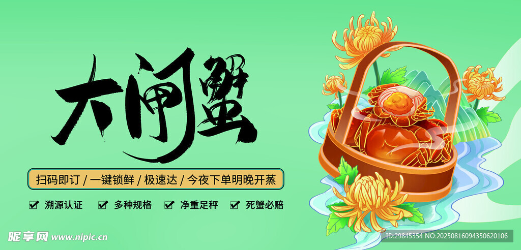 大闸蟹促销海报