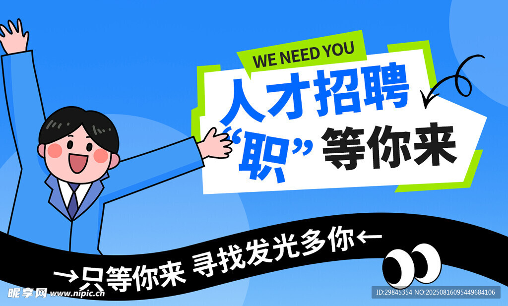 人才招聘等你来
