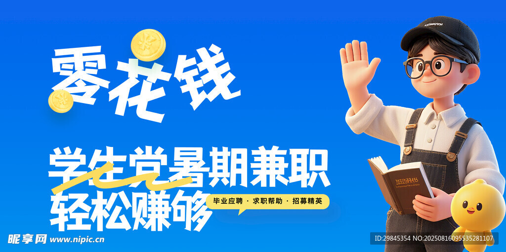 学生暑期兼职轻松赚钱