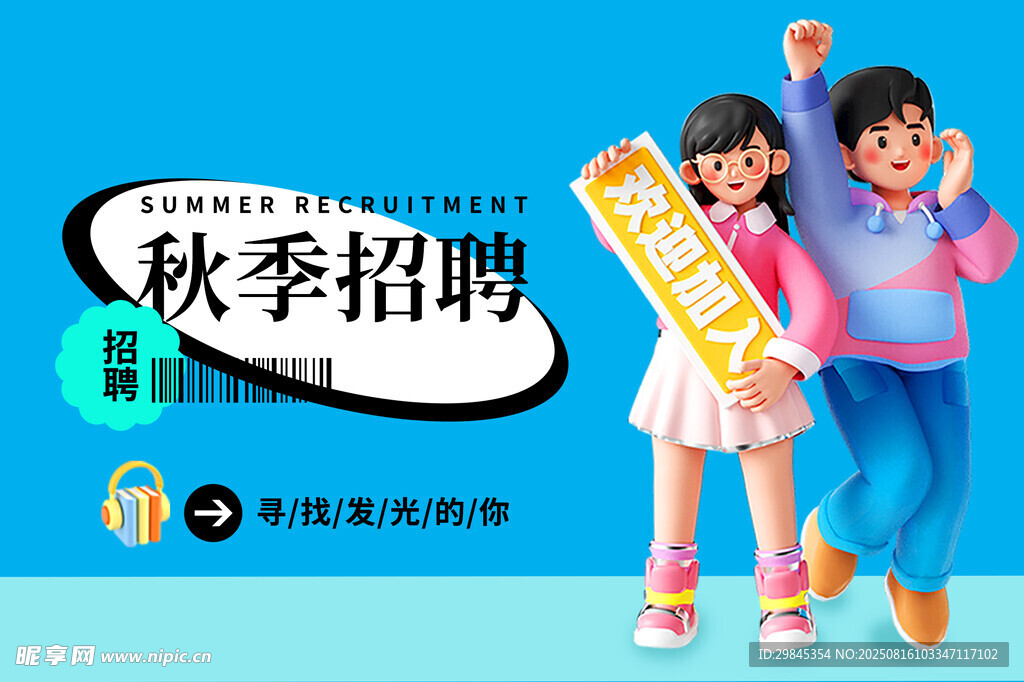 秋季招聘宣传海报