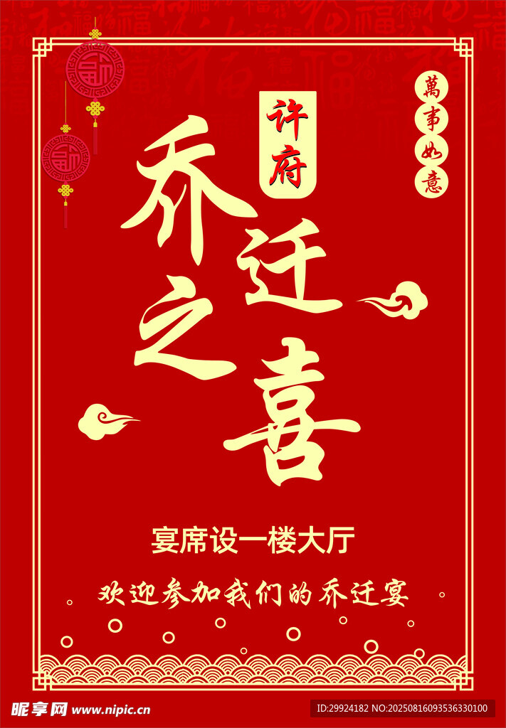 乔迁之喜红色喜庆邀请函