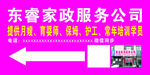 家政服务公司指示牌