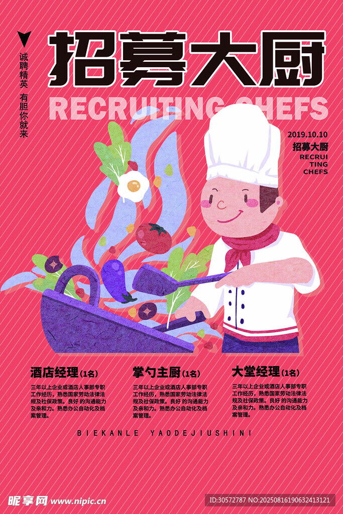 厨师招聘