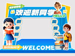 开学美陈 