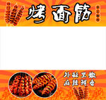 烤面筋