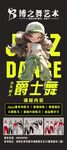 爵士舞海报