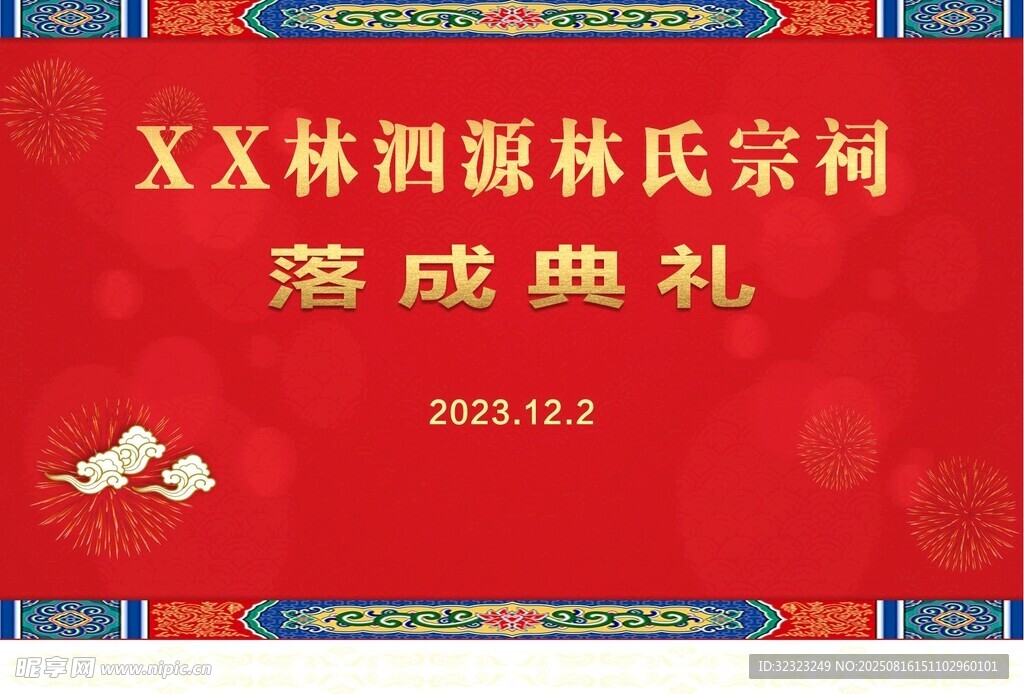宗祠落成典礼