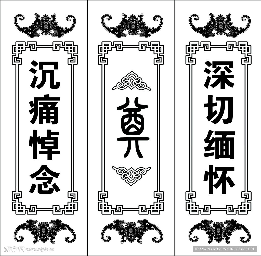 沉痛悼念逝者装饰图案