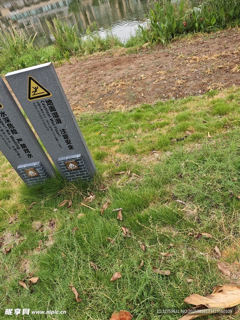 草地中的警示标识牌
