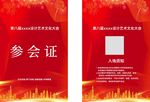 红色参会证