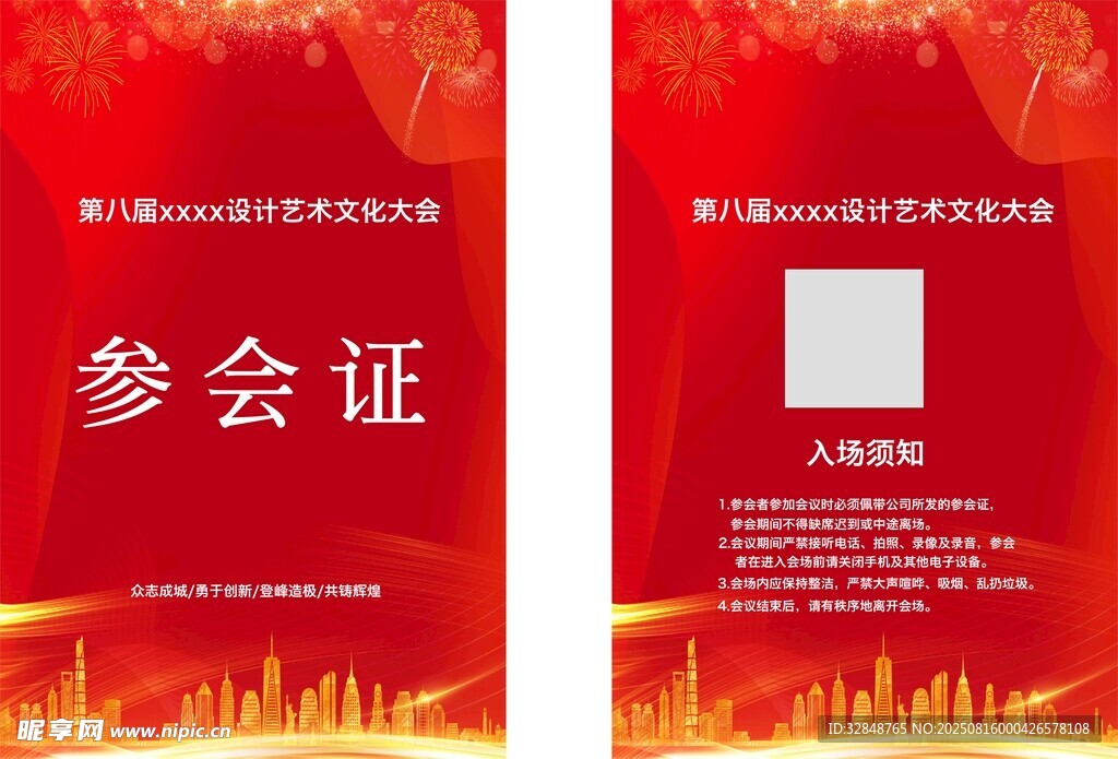 红色参会证