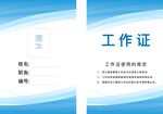 蓝色工作证