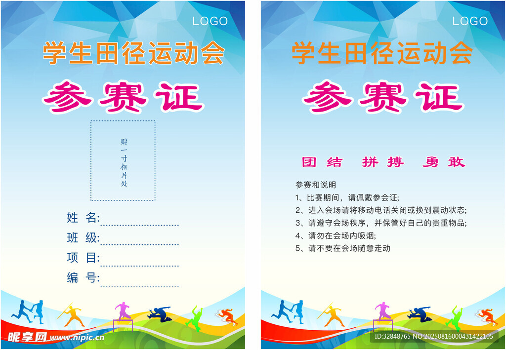 运动会参赛证