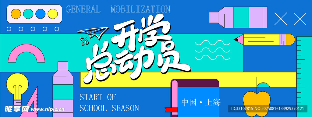 开学总动员