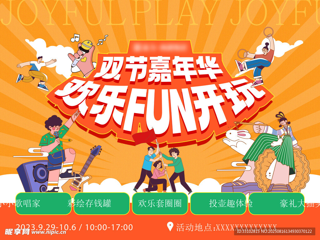 中秋活动